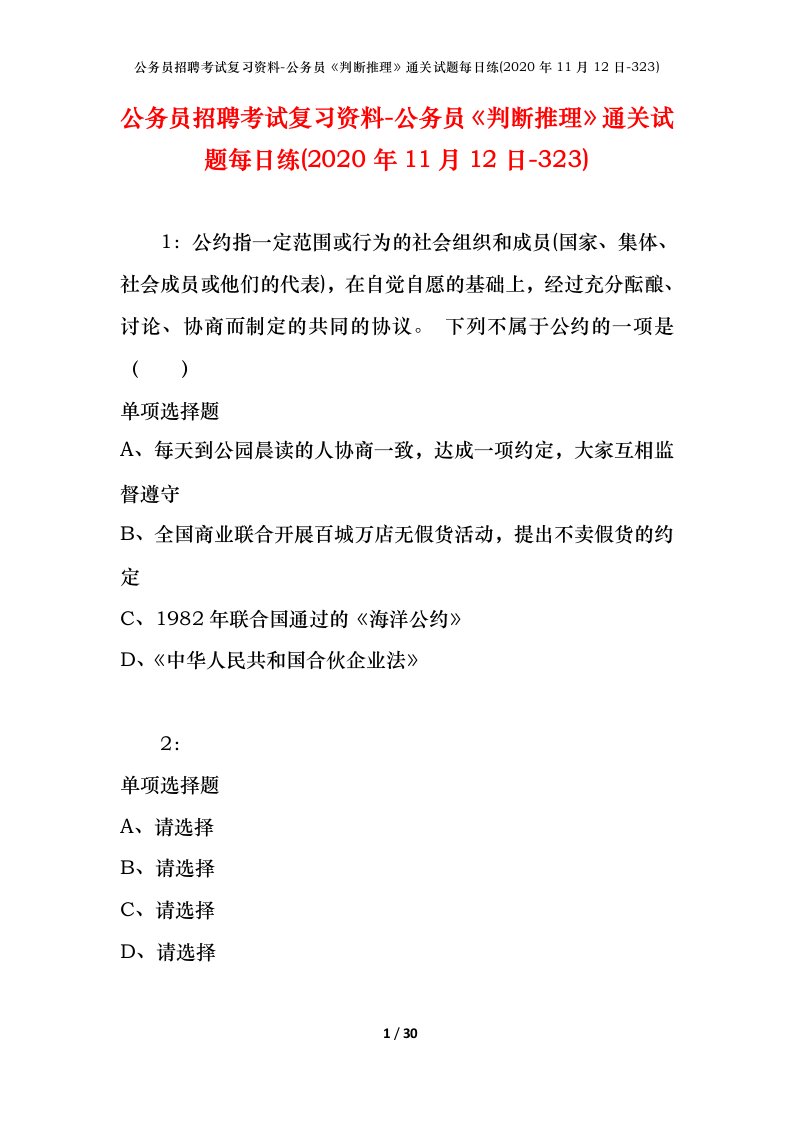 公务员招聘考试复习资料-公务员判断推理通关试题每日练2020年11月12日-323