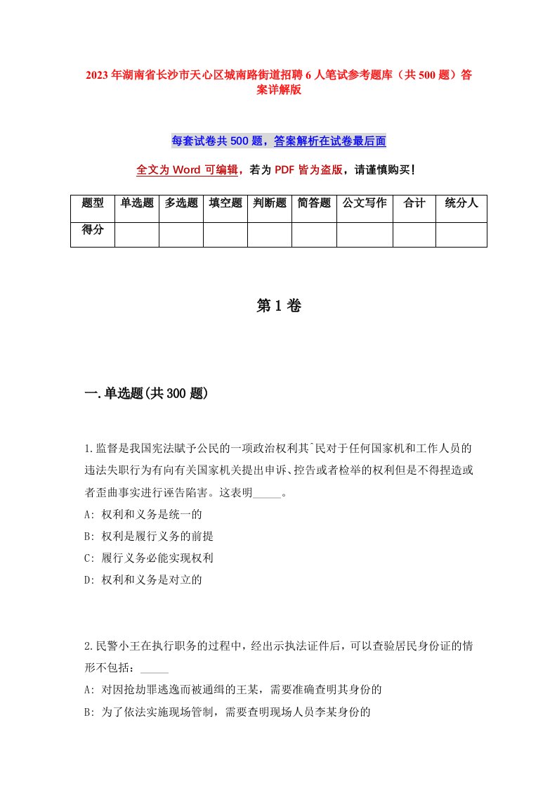 2023年湖南省长沙市天心区城南路街道招聘6人笔试参考题库共500题答案详解版