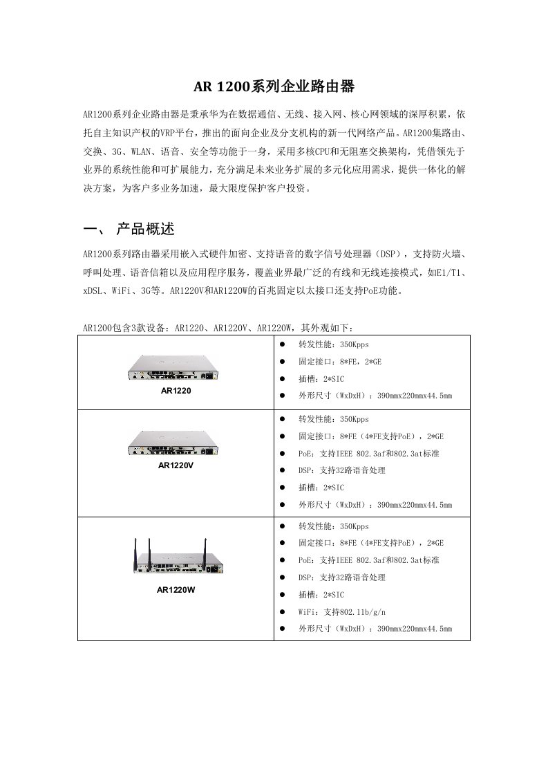 华为AR1200系列企业路由器产品手册