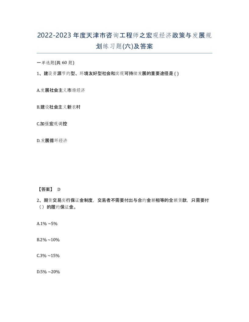 2022-2023年度天津市咨询工程师之宏观经济政策与发展规划练习题六及答案