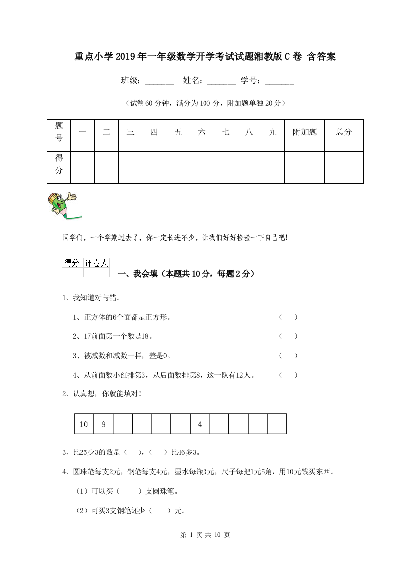 重点小学2019年一年级数学开学考试试题湘教版C卷-含答案