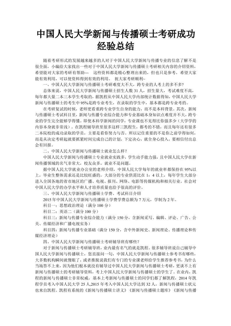 中国人民大学新闻与传播硕士考研成功经验总结