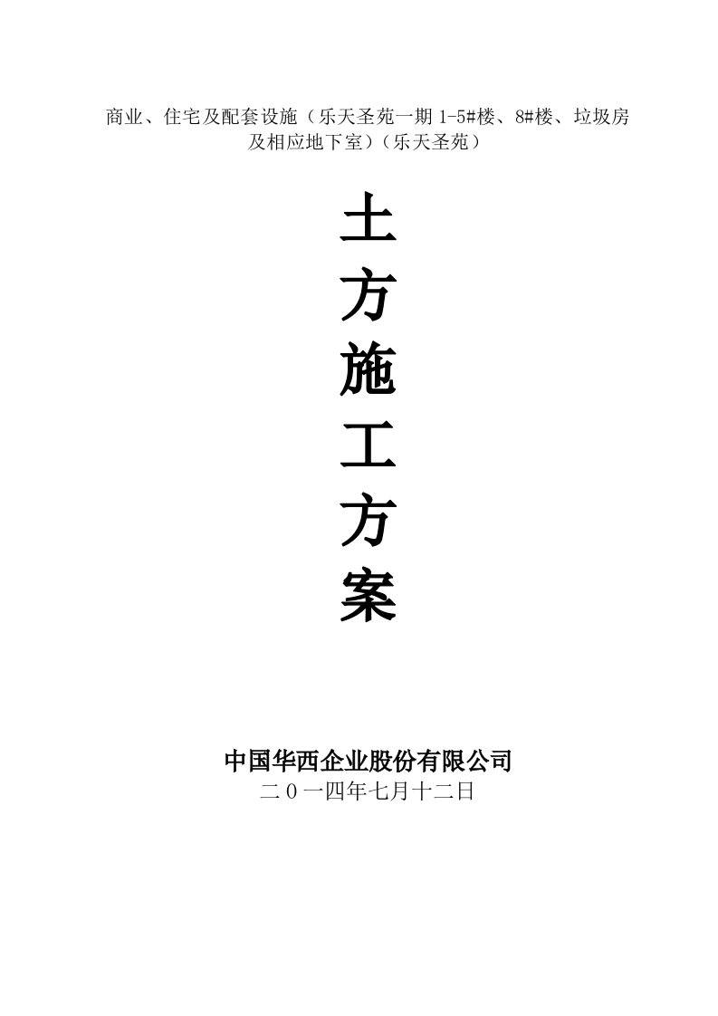 商业、住宅及配套设施土方施工方案