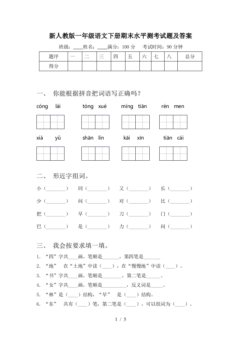 新人教版一年级语文下册期末水平测考试题及答案