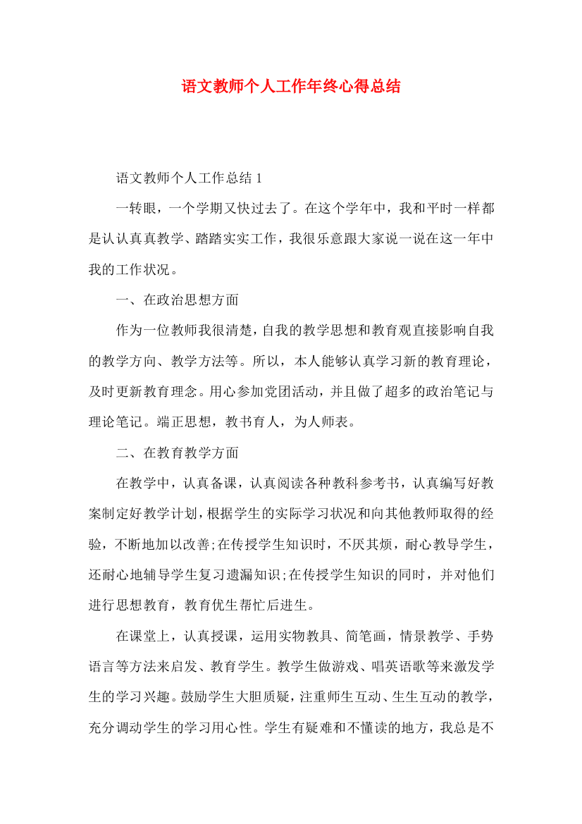 语文教师个人工作年终心得总结