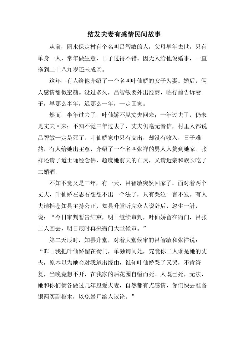 结发夫妻有感情民间故事