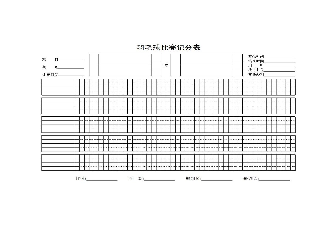 羽毛球、乒乓球记分表