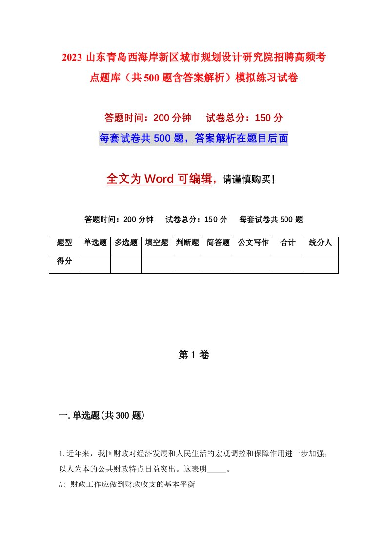 2023山东青岛西海岸新区城市规划设计研究院招聘高频考点题库共500题含答案解析模拟练习试卷