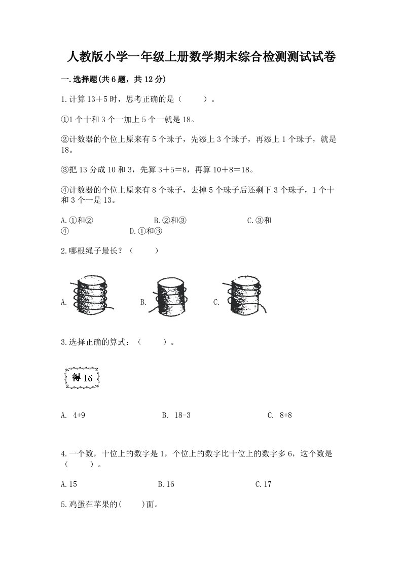 人教版小学一年级上册数学期末综合检测测试试卷带答案【培优A卷】