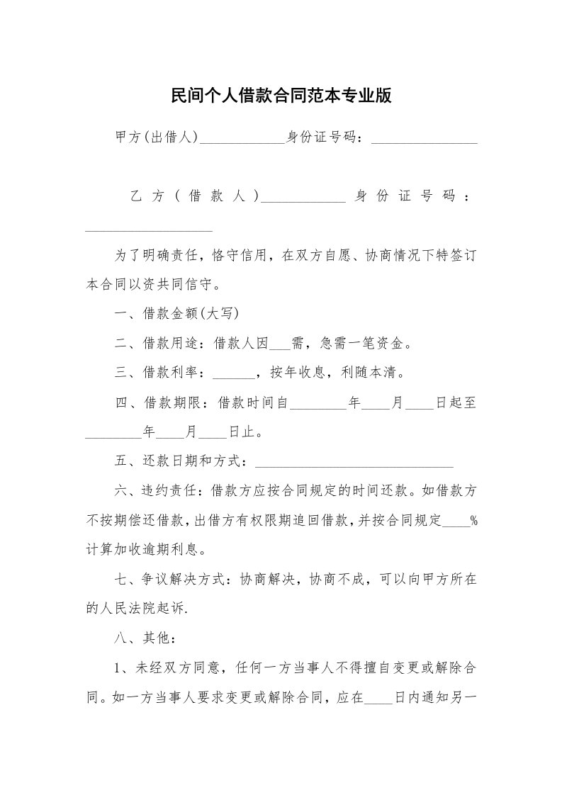 民间个人借款合同范本专业版