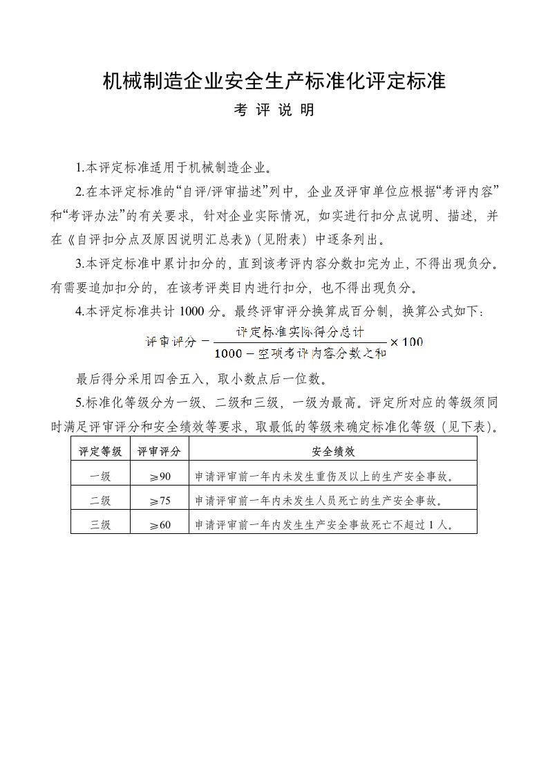 机械行业-机械制造企业安全标准化评定标准自评