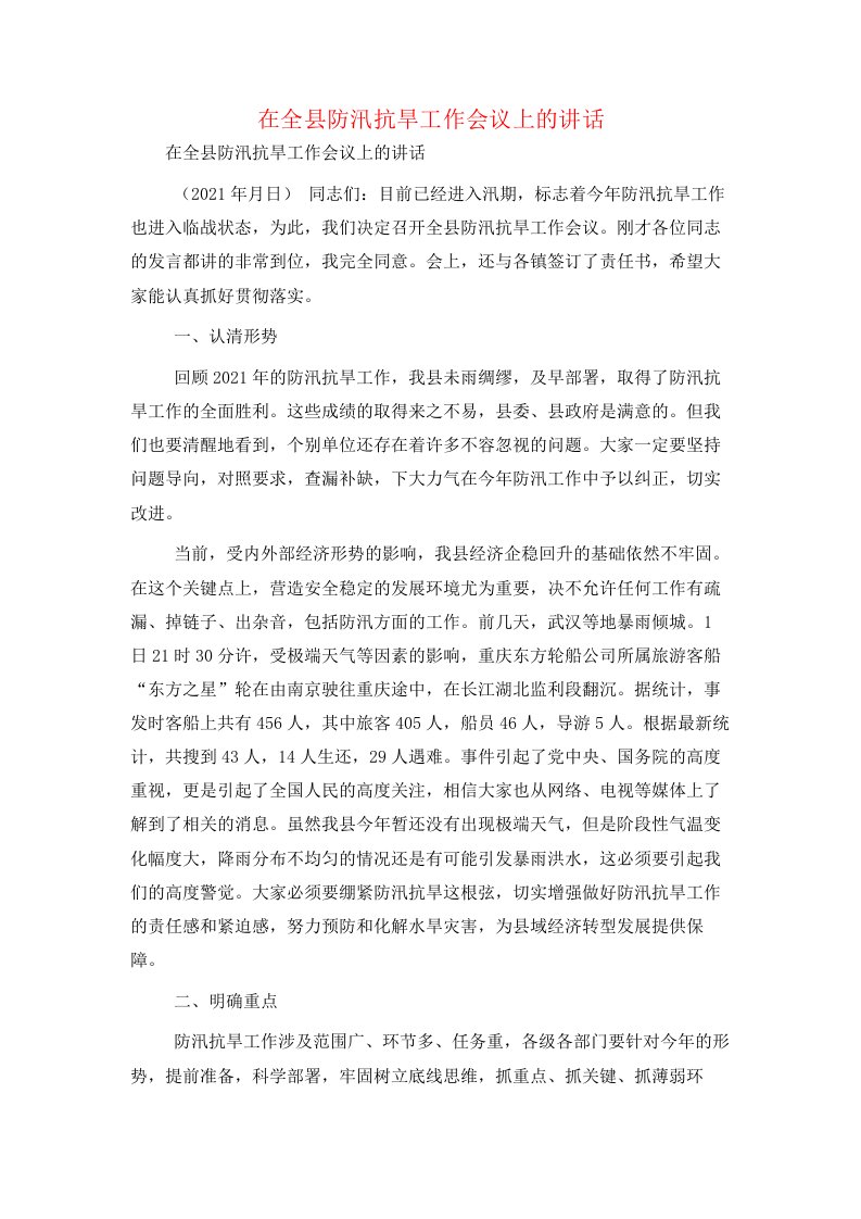 在全县防汛抗旱工作会议上的讲话