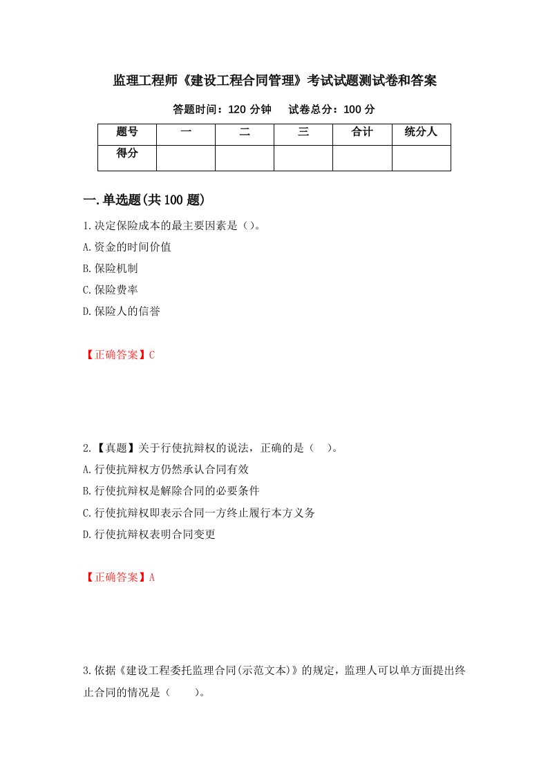 监理工程师建设工程合同管理考试试题测试卷和答案第26次