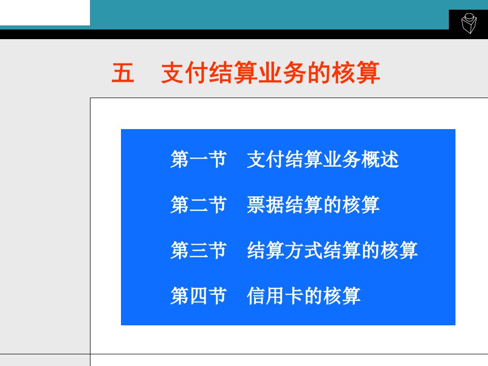 [精选]银行会计支付结算业务的核算