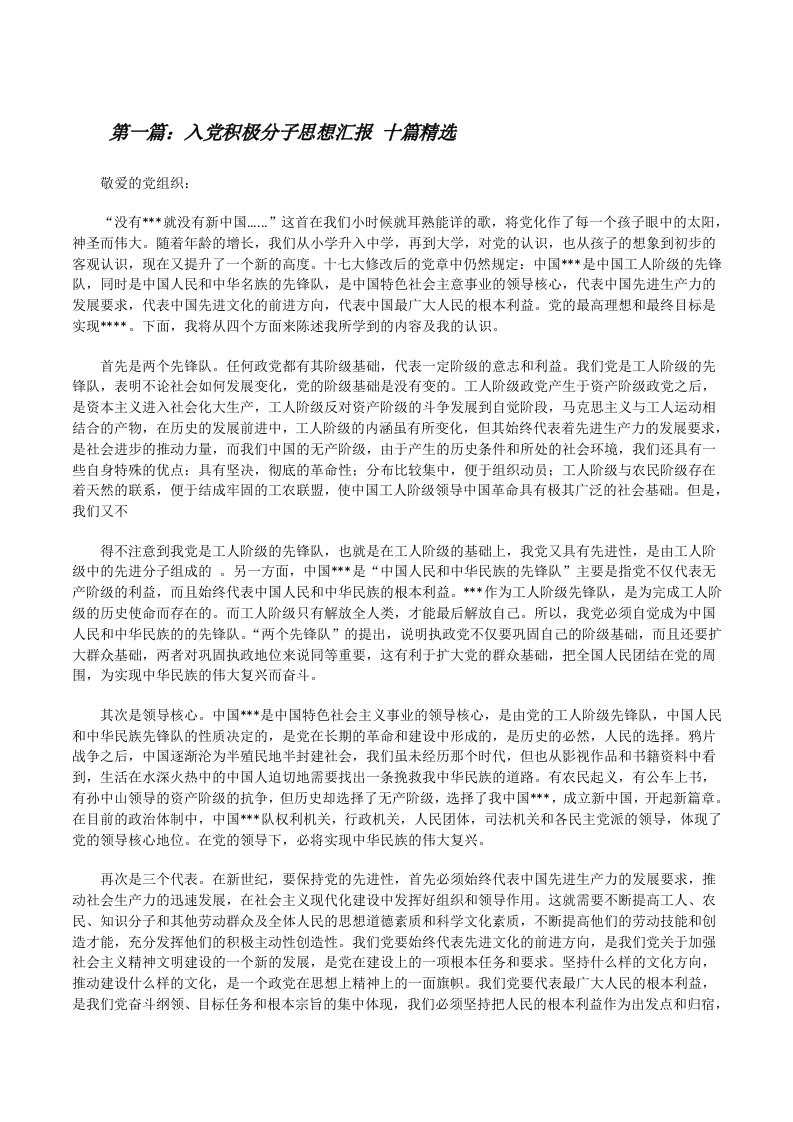 入党积极分子思想汇报十篇精选[修改版]