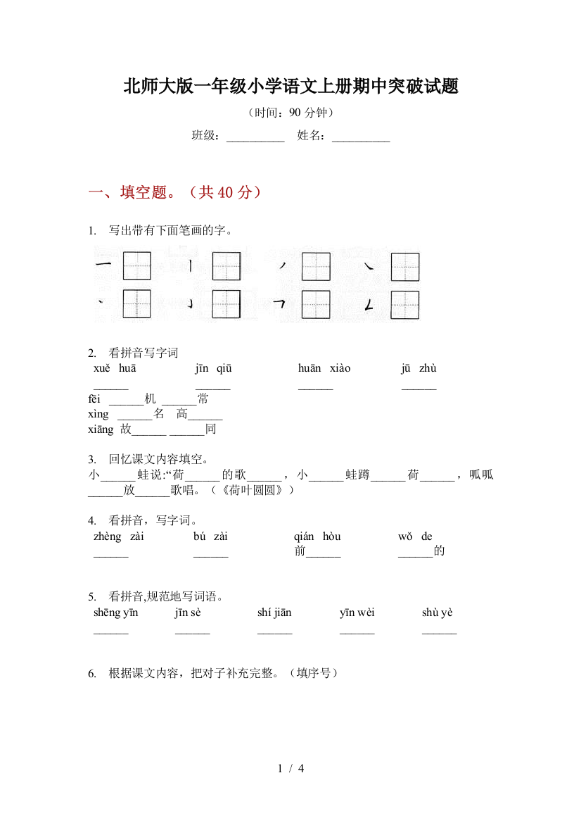 北师大版一年级小学语文上册期中突破试题