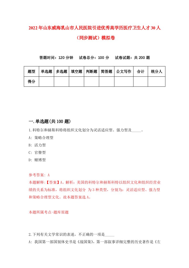 2022年山东威海乳山市人民医院引进优秀高学历医疗卫生人才30人同步测试模拟卷1