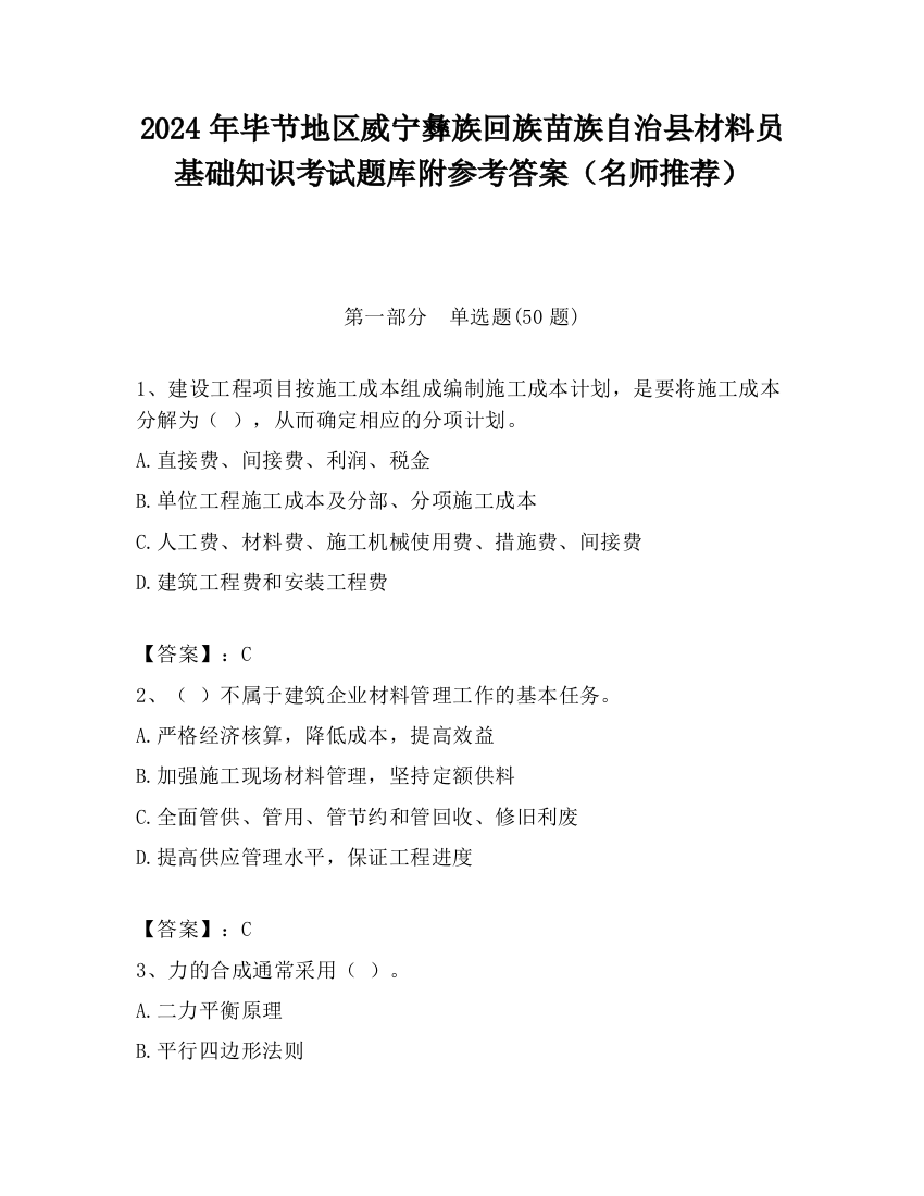 2024年毕节地区威宁彝族回族苗族自治县材料员基础知识考试题库附参考答案（名师推荐）