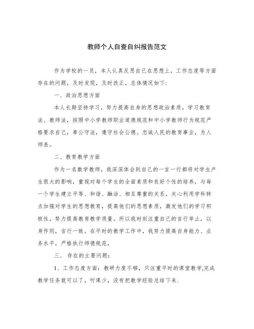 教师个人自查自纠报告范文