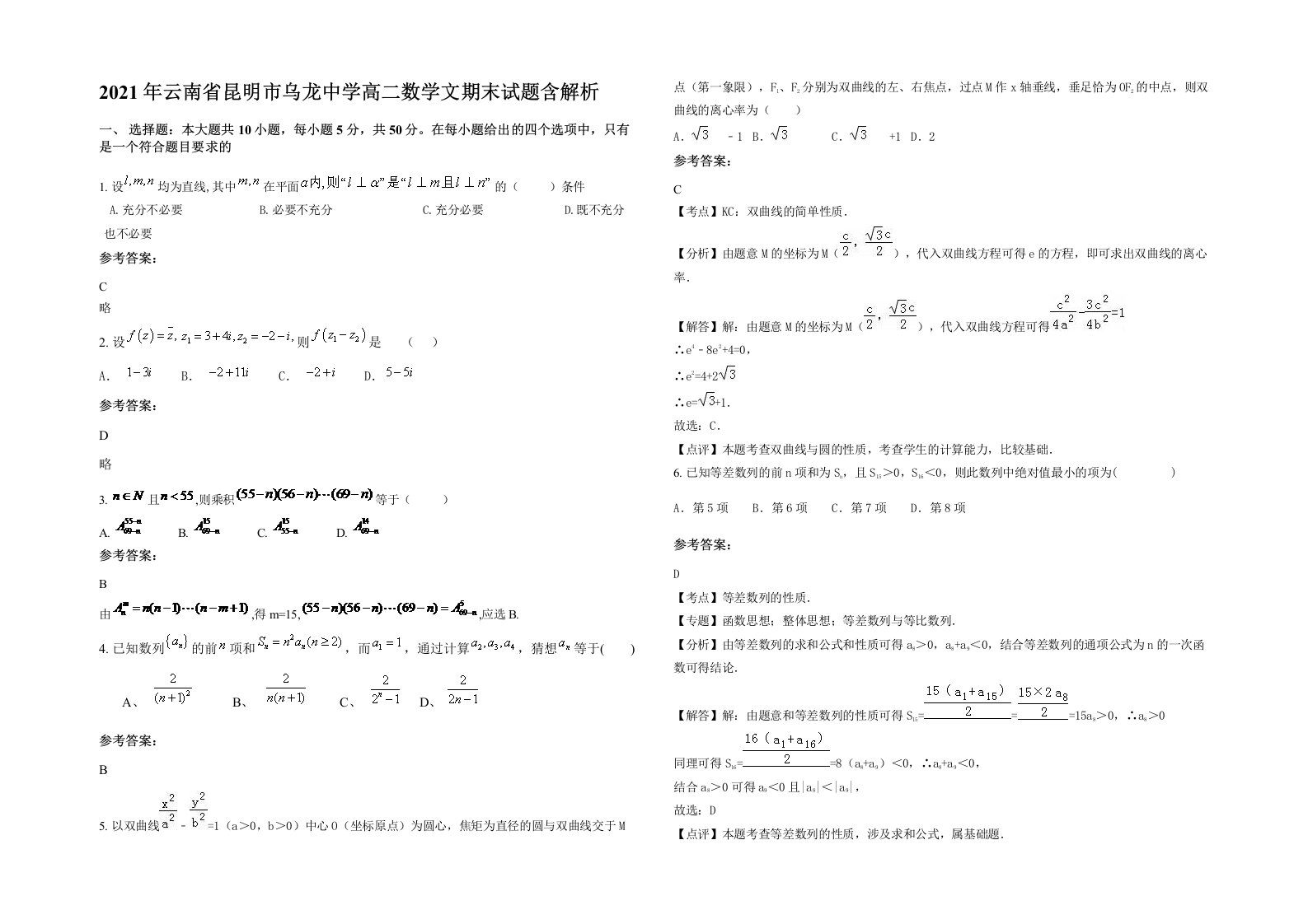 2021年云南省昆明市乌龙中学高二数学文期末试题含解析