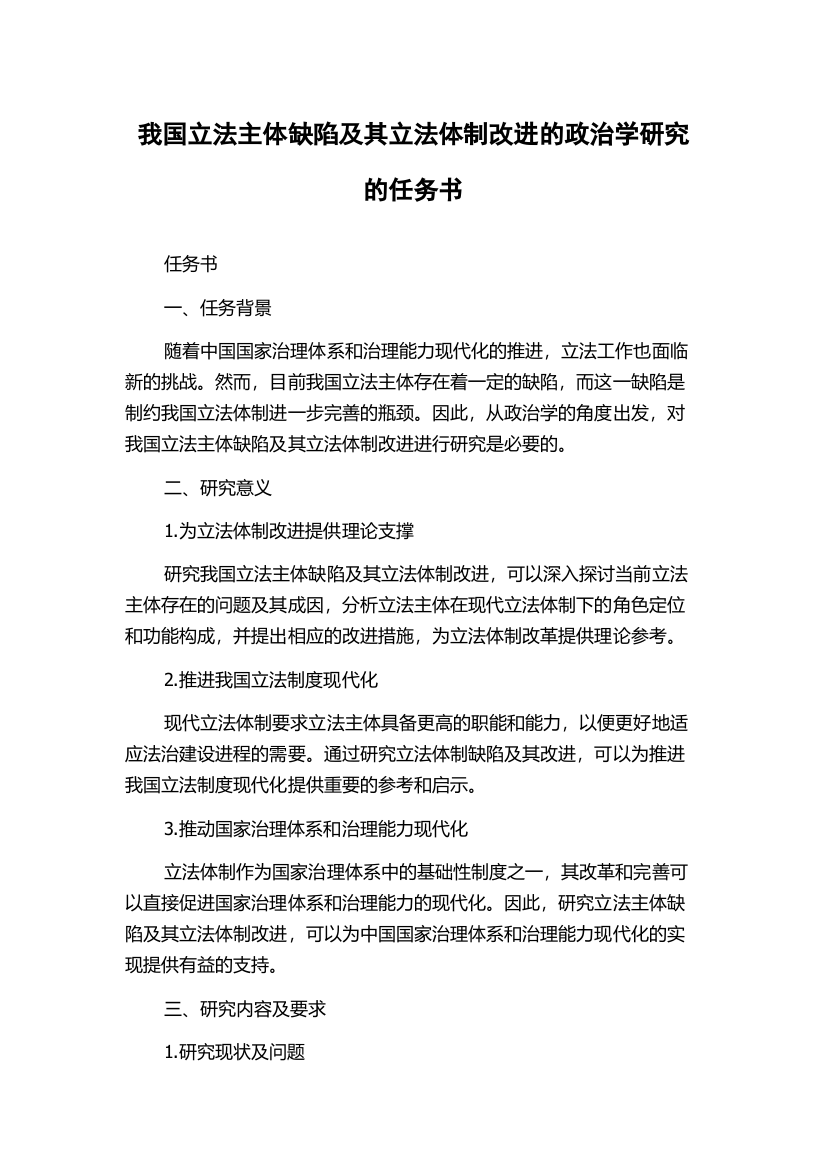 我国立法主体缺陷及其立法体制改进的政治学研究的任务书