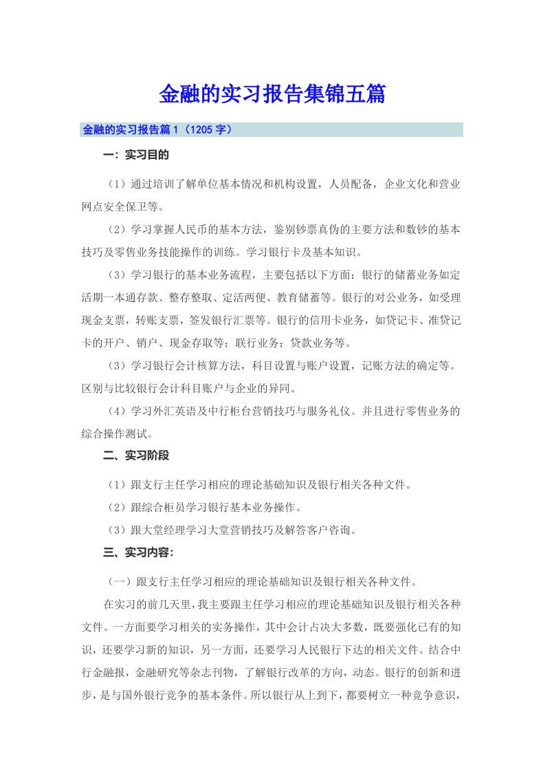 金融的实习报告集锦五篇