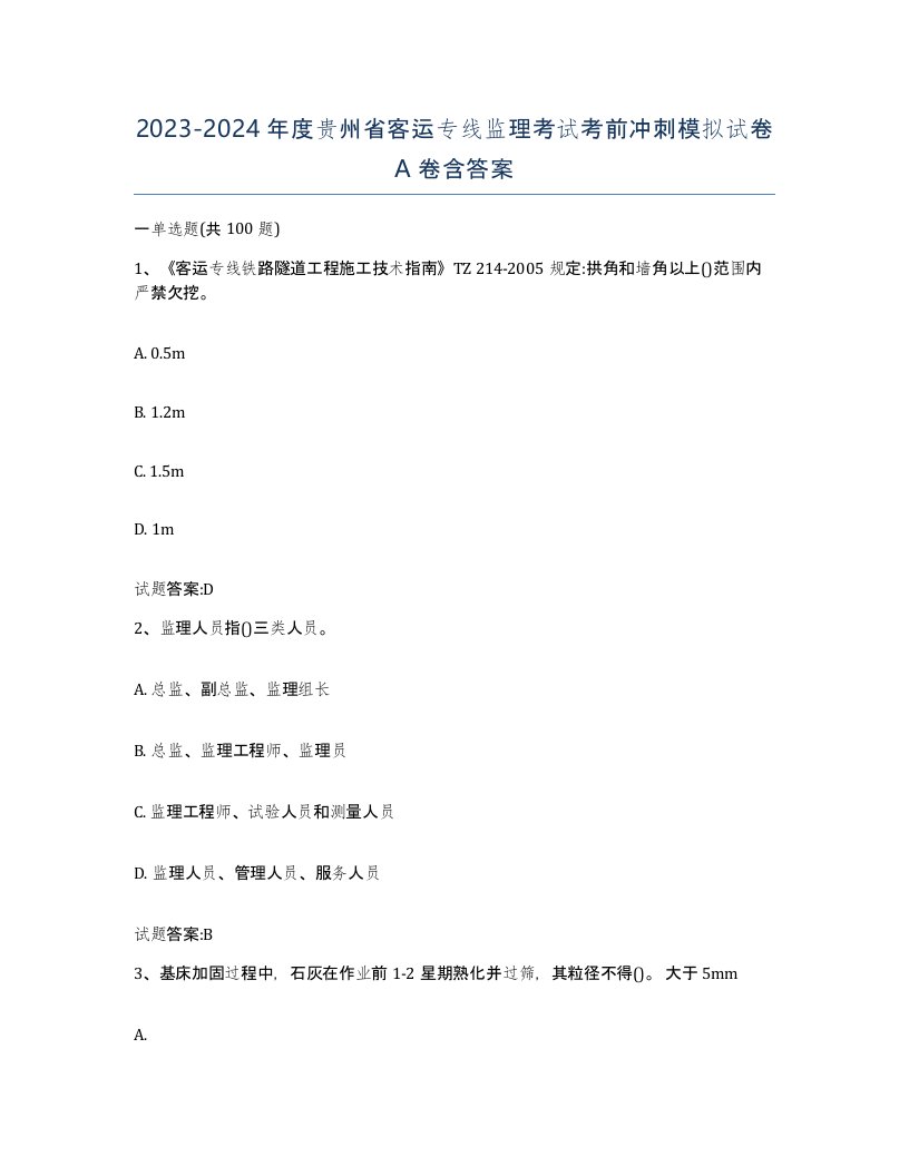 20232024年度贵州省客运专线监理考试考前冲刺模拟试卷A卷含答案