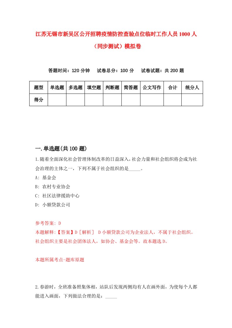 江苏无锡市新吴区公开招聘疫情防控查验点位临时工作人员1000人同步测试模拟卷第11次