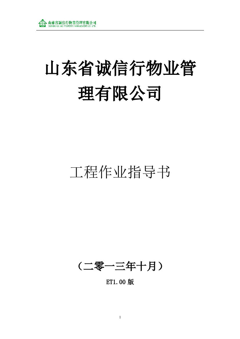 毕业论文设计--山东省诚信行物业管理公司工程作业指导书