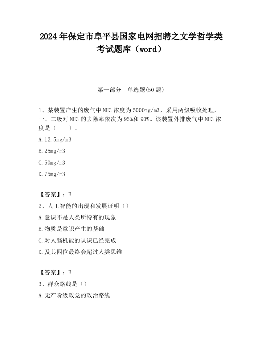 2024年保定市阜平县国家电网招聘之文学哲学类考试题库（word）