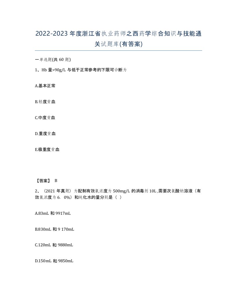 2022-2023年度浙江省执业药师之西药学综合知识与技能通关试题库有答案