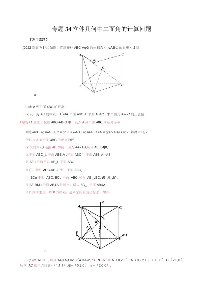 突破2023年高考数学题型之解密2022年高考真题34立体几何中二面角的计算问题(解析版)