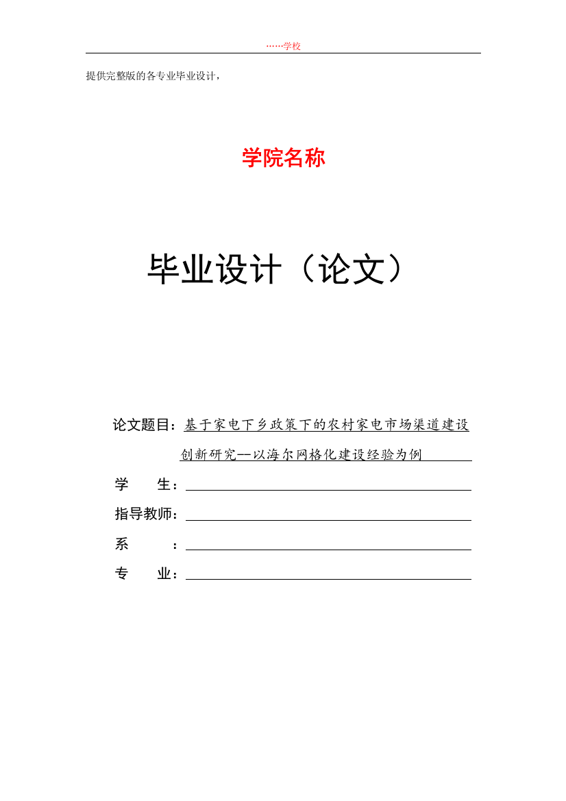 基于家电下乡政策下的农村家电市场渠道建设创新研究以海尔网格化建设经验为例学士学位论文