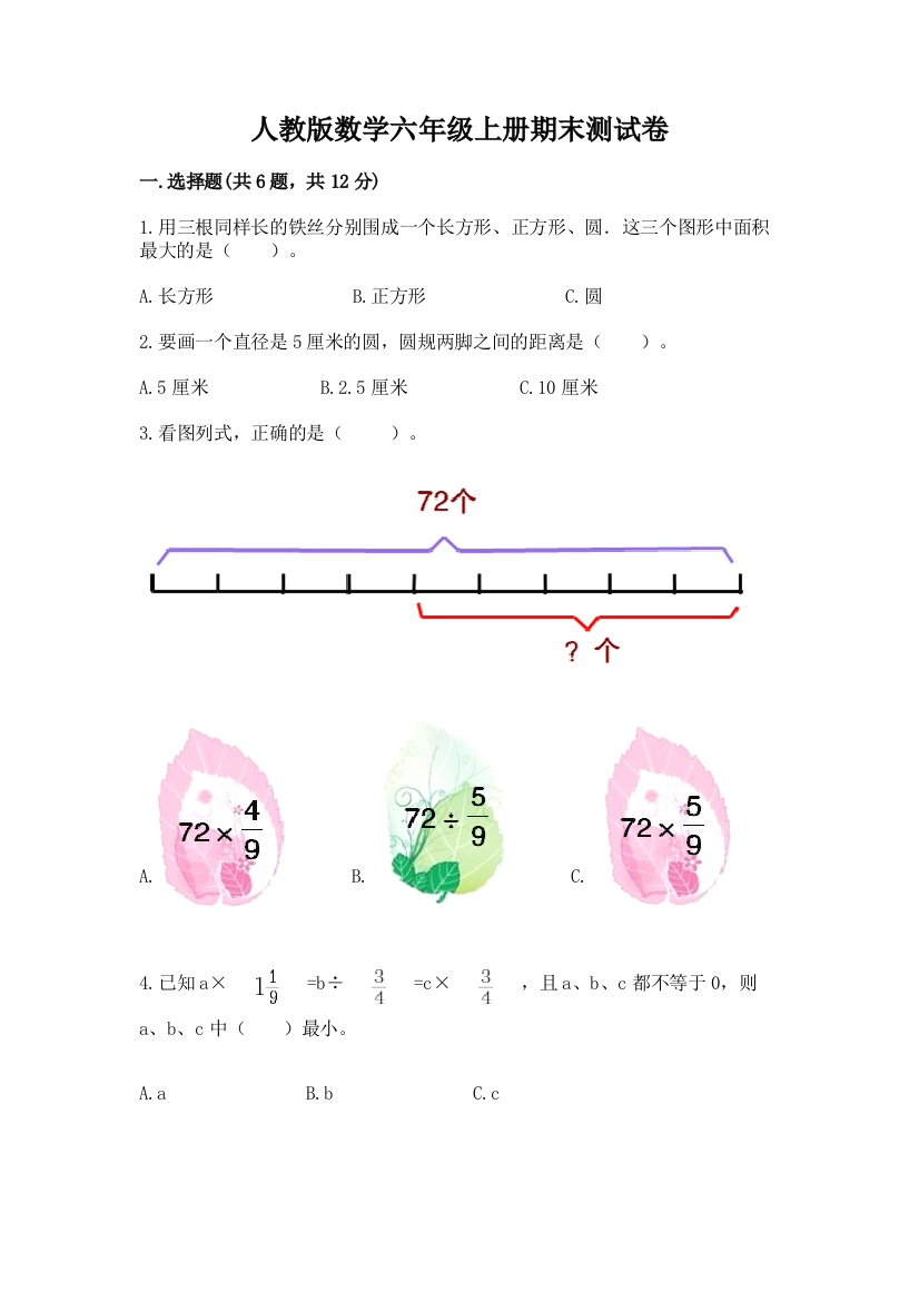 人教版数学六年级上册期末测试卷及参考答案(突破训练)