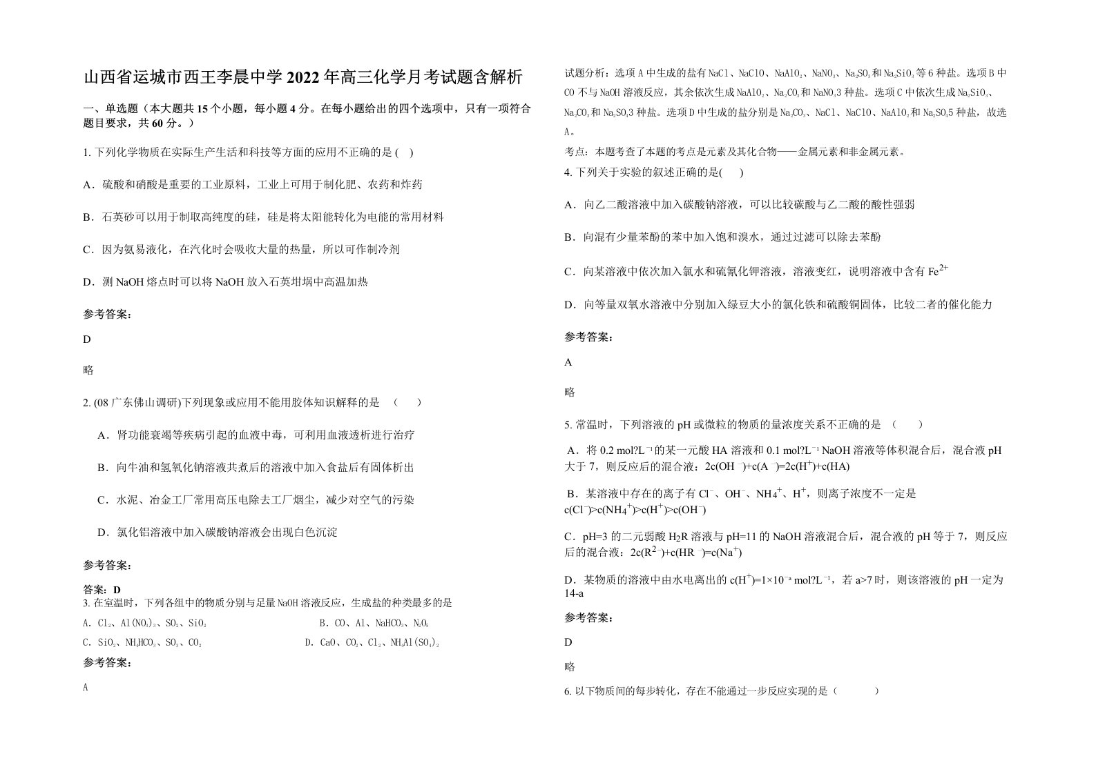 山西省运城市西王李晨中学2022年高三化学月考试题含解析