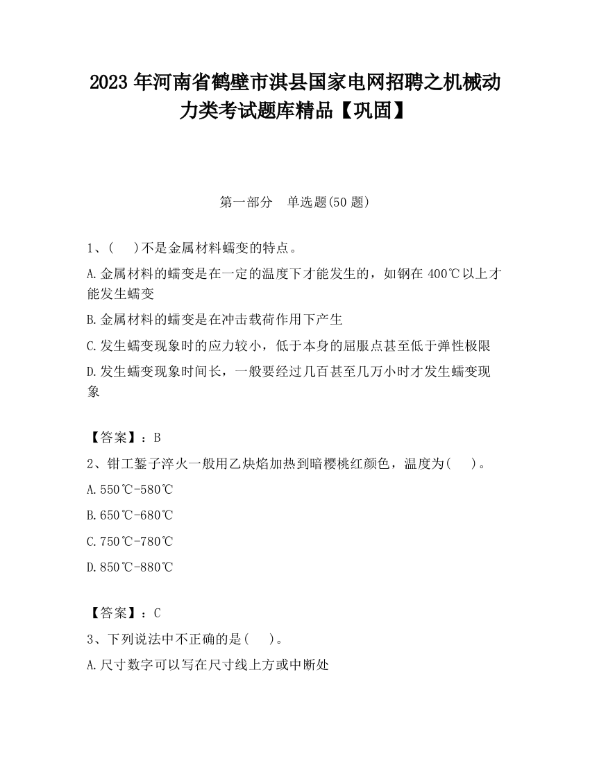 2023年河南省鹤壁市淇县国家电网招聘之机械动力类考试题库精品【巩固】