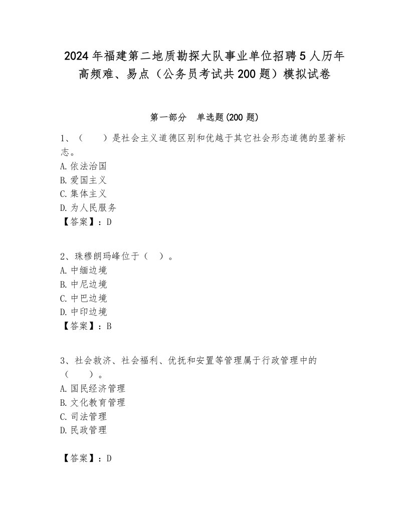 2024年福建第二地质勘探大队事业单位招聘5人历年高频难、易点（公务员考试共200题）模拟试卷推荐