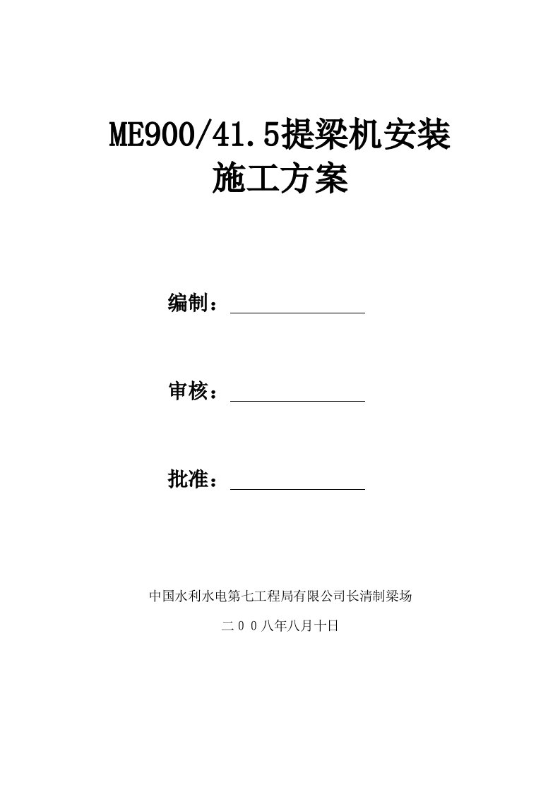 9吨提梁机安装施工方案