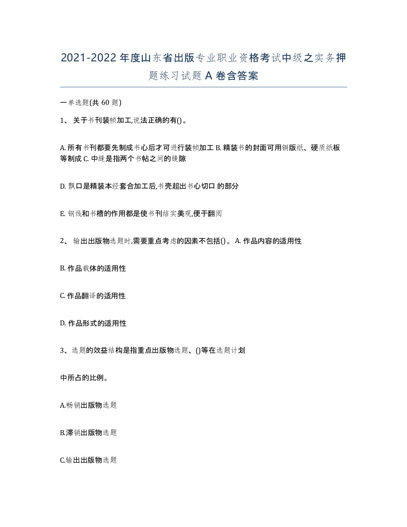 2021-2022年度山东省出版专业职业资格考试中级之实务押题练习试题A卷含答案