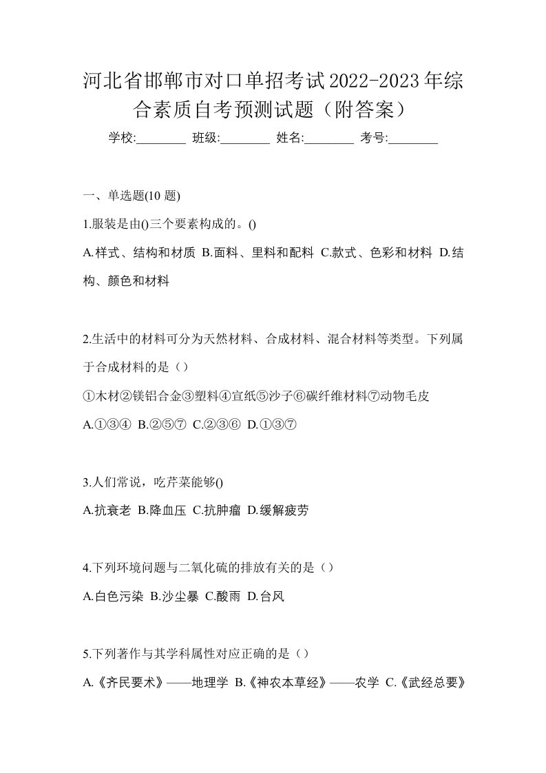 河北省邯郸市对口单招考试2022-2023年综合素质自考预测试题附答案