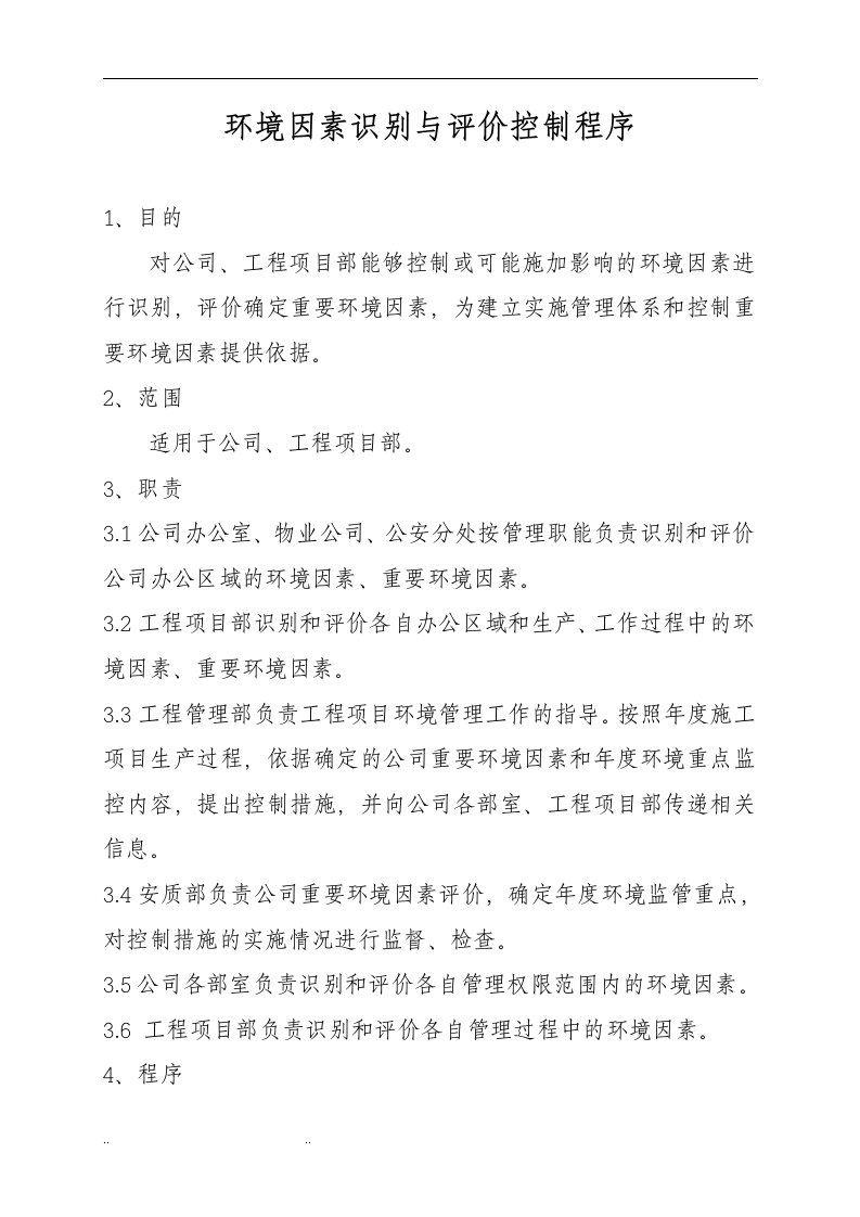 环境因素识别与评价控制程序