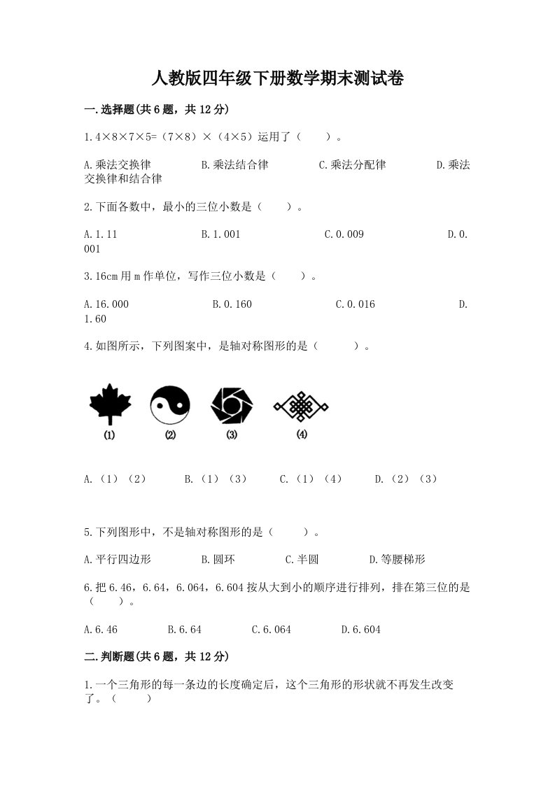 人教版四年级下册数学期末测试卷【各地真题】