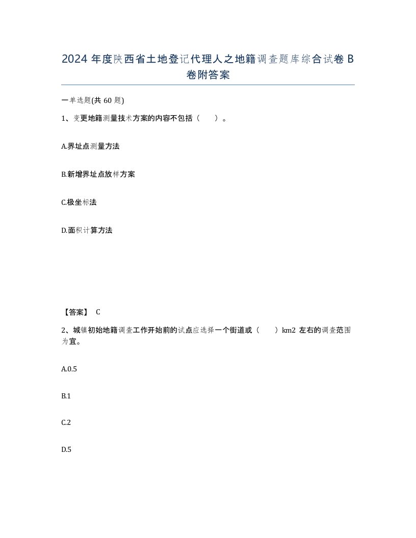 2024年度陕西省土地登记代理人之地籍调查题库综合试卷B卷附答案