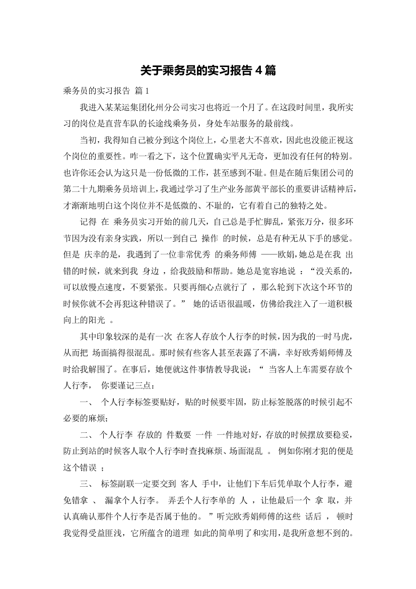 关于乘务员的实习报告4篇