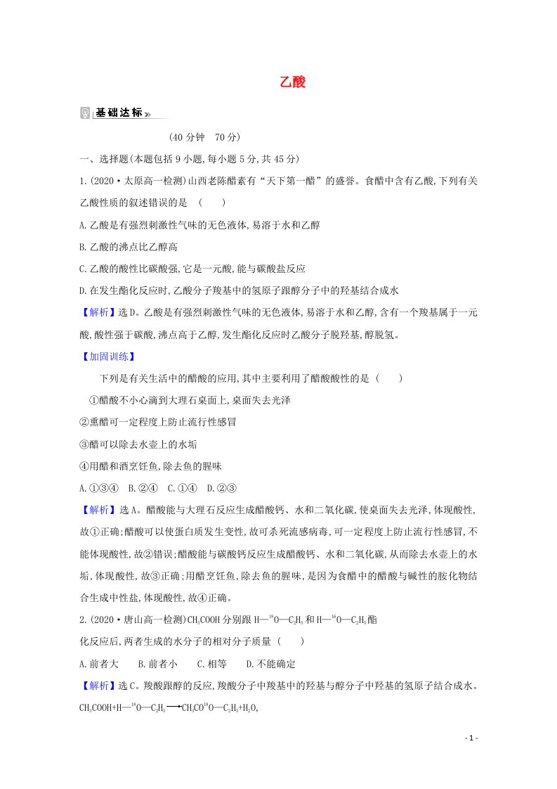 2020_2021学年高中化学第三章有机化合物3.2乙酸课时评价含解析新人教版必修220210416142