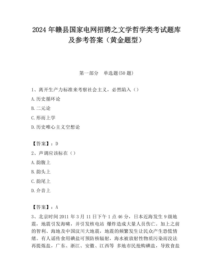 2024年赣县国家电网招聘之文学哲学类考试题库及参考答案（黄金题型）