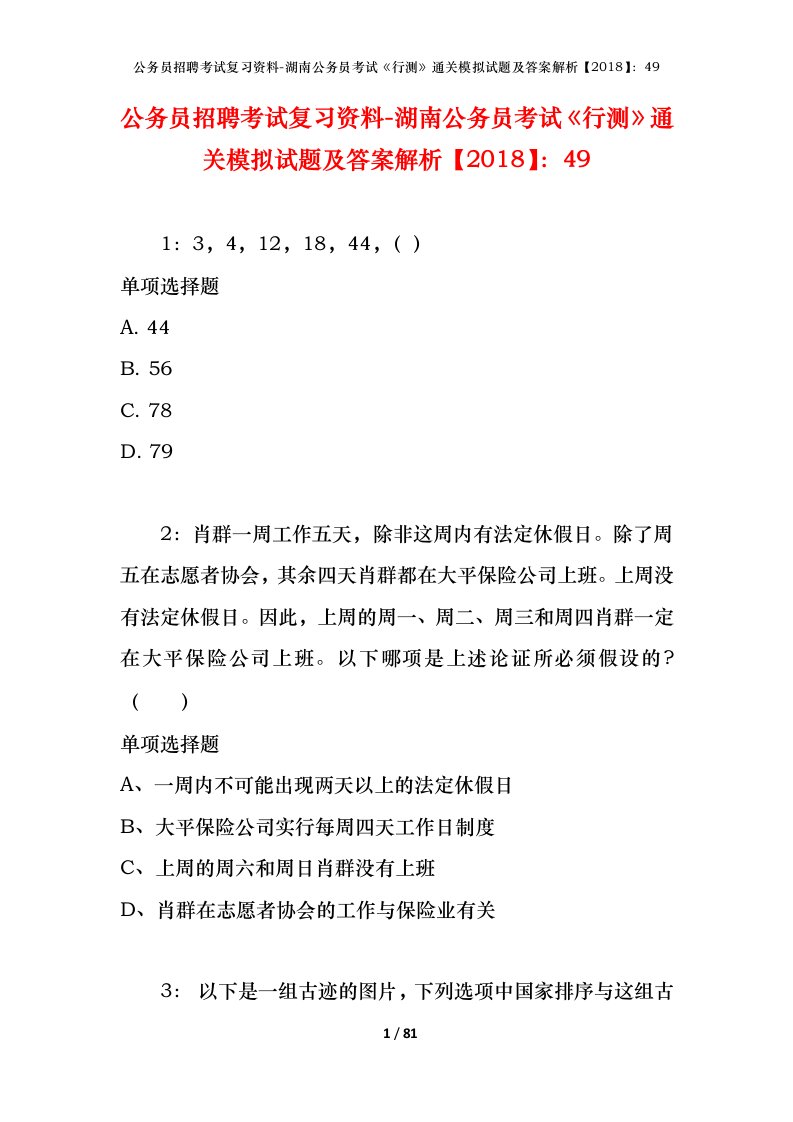 公务员招聘考试复习资料-湖南公务员考试行测通关模拟试题及答案解析201849_1