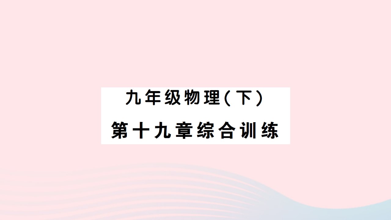 2023九年级物理下册第十九章生活用电综合训练作业课件新版新人教版