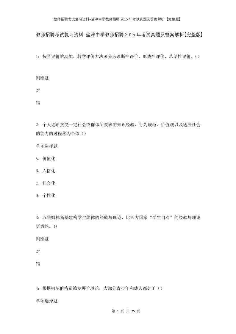 教师招聘考试复习资料-盐津中学教师招聘2015年考试真题及答案解析完整版