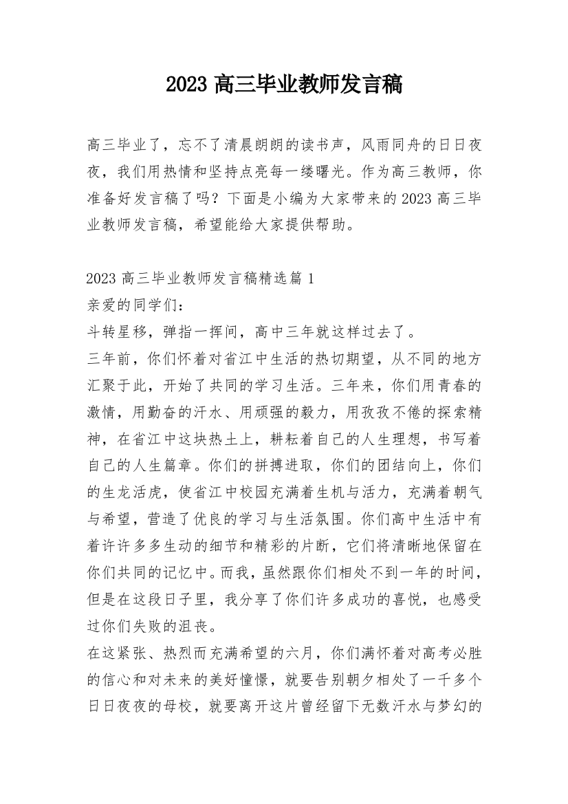 2023高三毕业教师发言稿